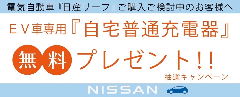 福島日産 EV車専用 普通充電器無料プレゼントキャンペーン