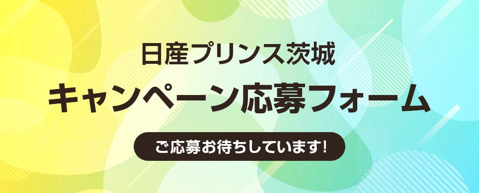 日産プリンス茨城 オリジナルキャンペーン