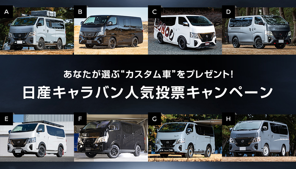 あなたが選ぶ カスタム車 をプレゼント 日産キャラバン人気投票キャンペーン