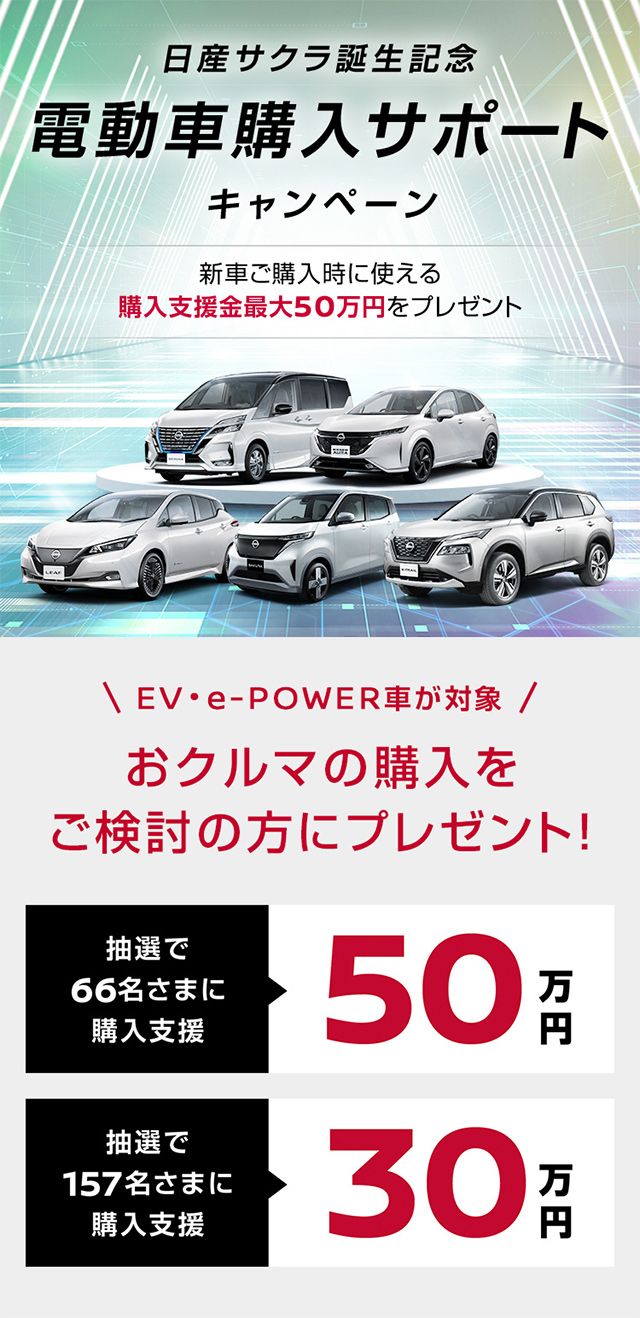 日産サクラ誕生記念 電動車購入サポートキャンペーン