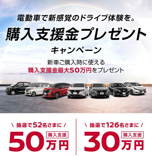 電動車で新感覚のドライブ体験を 購入支援金プレゼントキャンペーン