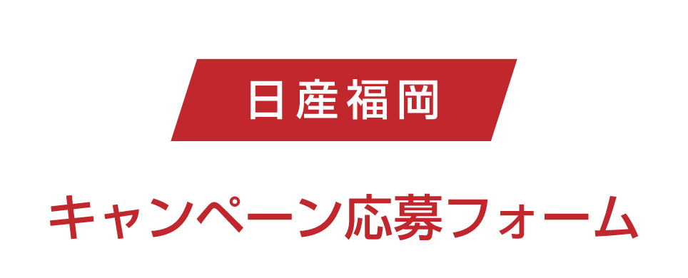 日産福岡　プレゼントキャンペーン