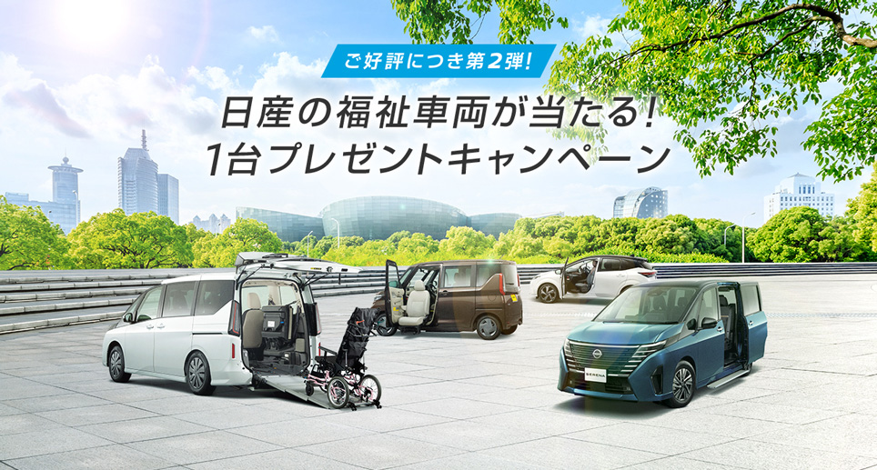 日産の福祉車両が当たる!1台プレゼントキャンペーン