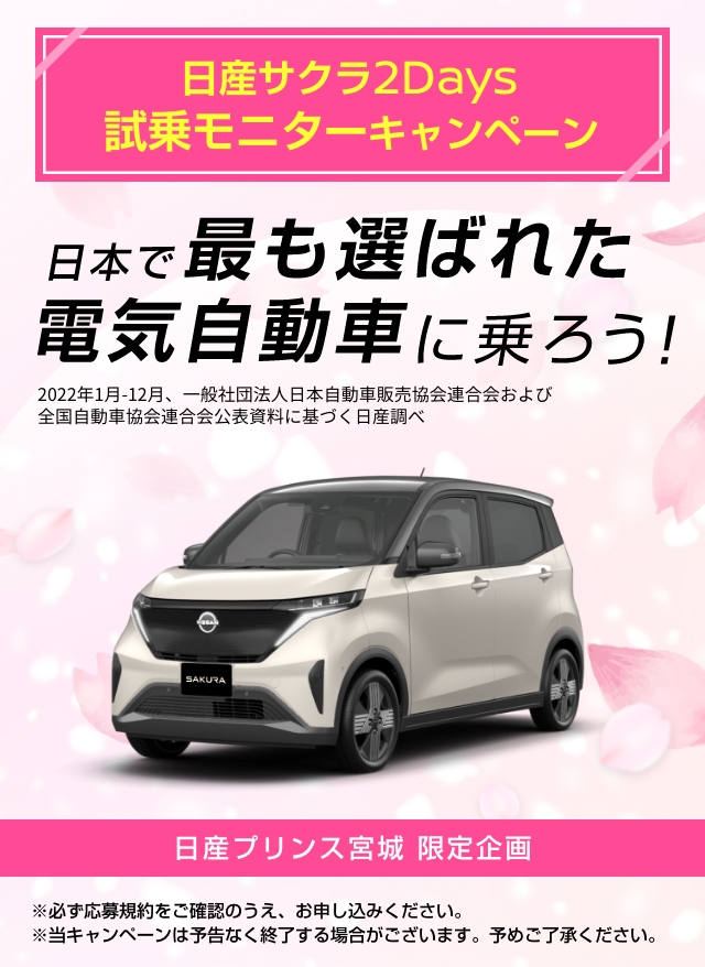 日産プリンス宮城限定企画　日産サクラ2Days試乗モニターキャンペーン