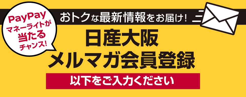 日産大阪　PayPayマネーライトが当たる！キャンペーン