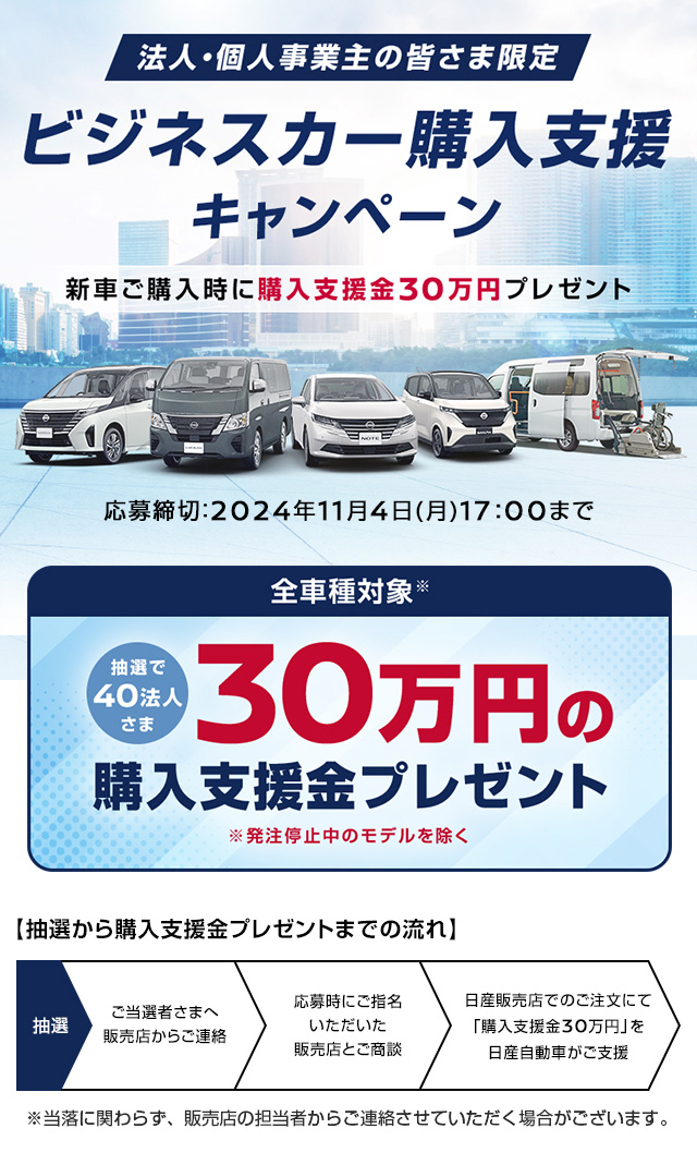 法人・個人事業主のお客様限定！ビジネスカー購入支援キャンペーン