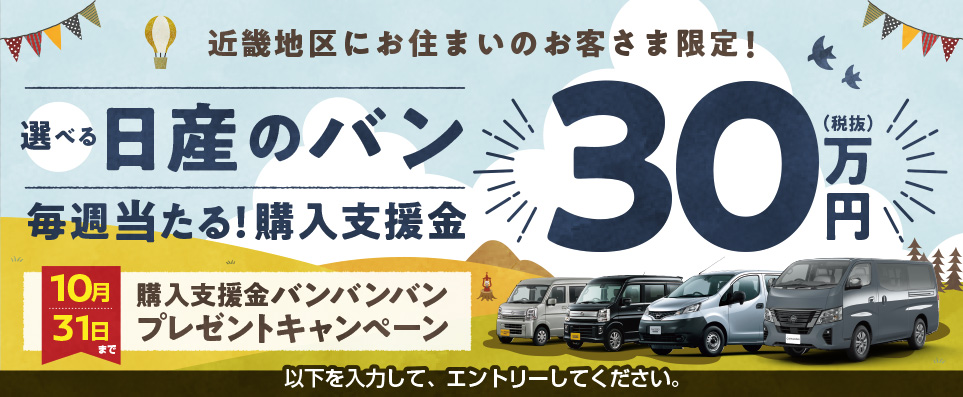 選べる日産のバン 購入支援金バンバンバン プレゼントキャンペーン