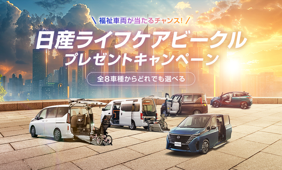 福祉車両が当たるチャンス！日産ライフケアビークルプレゼントキャンペーン