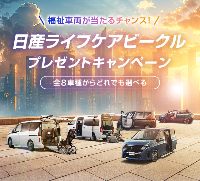 福祉車両が当たるチャンス！日産ライフケアビークルプレゼントキャンペーン