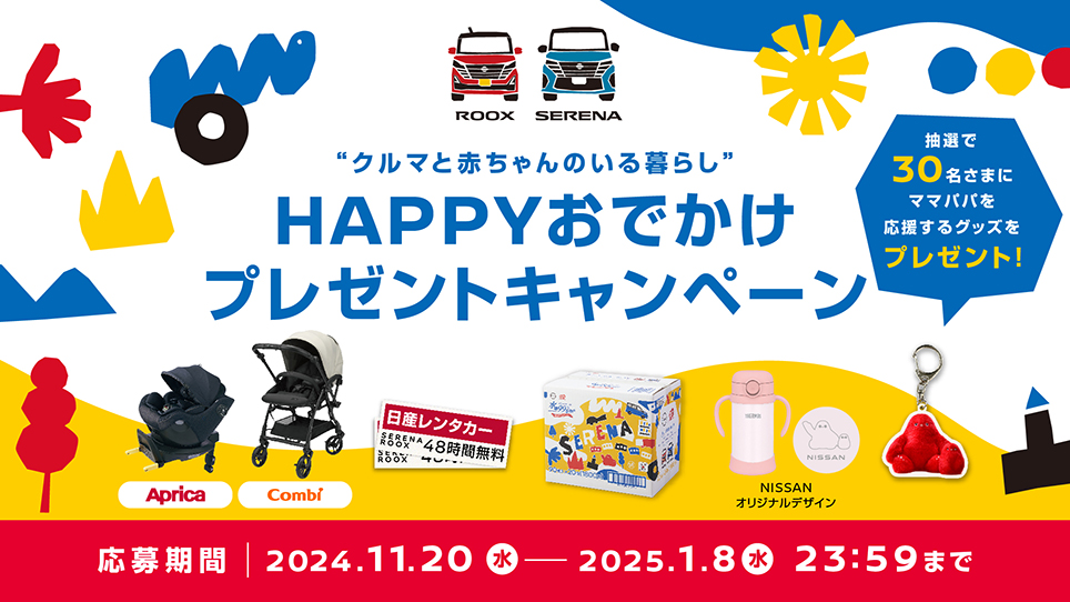 クルマと赤ちゃんのいる暮らし HAPPYおでかけプレゼントキャンペーン