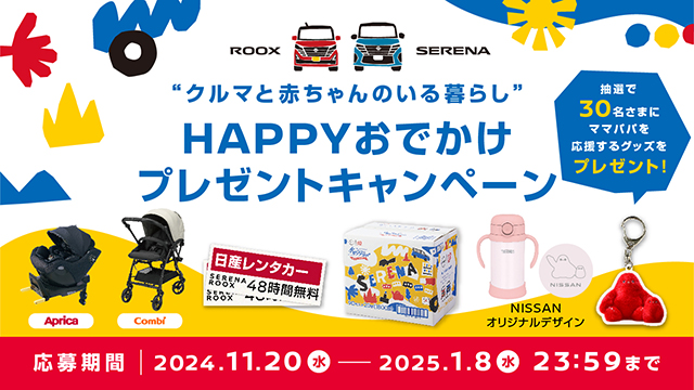 クルマと赤ちゃんのいる暮らし HAPPYおでかけプレゼントキャンペーン