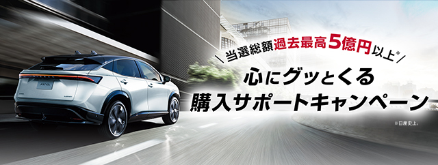 当選総額過去最高５億円以上！心にグッとくる購入サポートキャンペーン(店頭)_sp