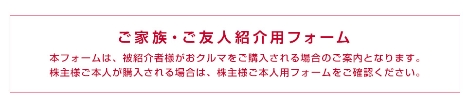 株主様限定 株主様紹介特典制度