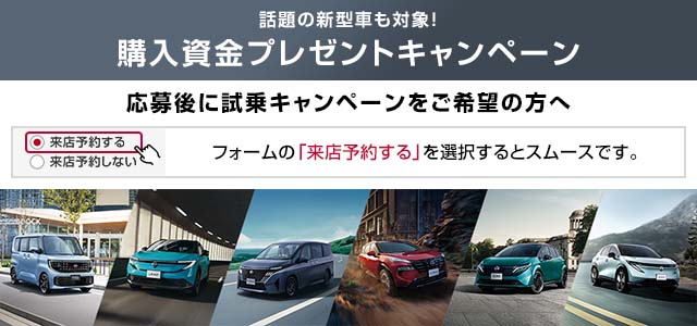 話題の新型車も対象！　購入資金プレゼントキャンペーン