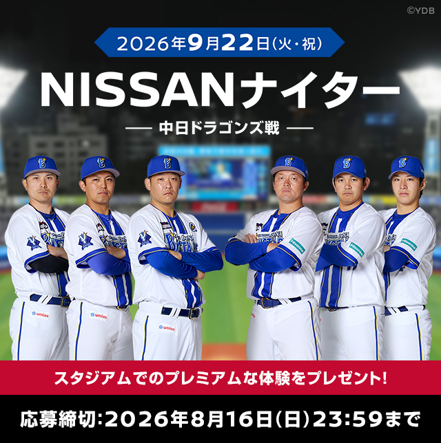 WE☆YOKOHAMA PROJECT Driven by NISSAN 横浜DeNAベイスターズ冠試合プレゼントキャンペーン