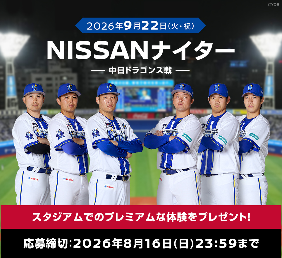 WE☆YOKOHAMA PROJECT Driven by NISSAN 横浜DeNAベイスターズ冠試合プレゼントキャンペーン