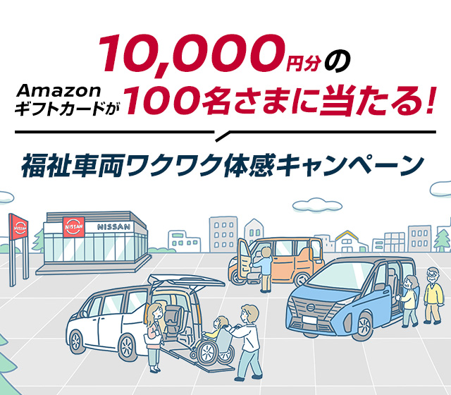 100名様にAmazonギフトカード10,000円分が当たる!福祉車両ワクワク体感キャンペーン