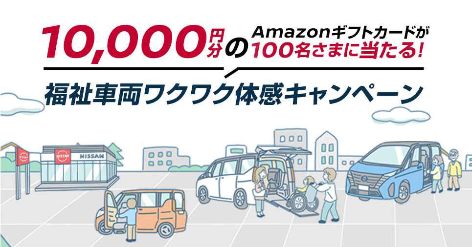100名様にAmazonギフトカード10,000円分が当たる!福祉車両ワクワク体感キャンペーン