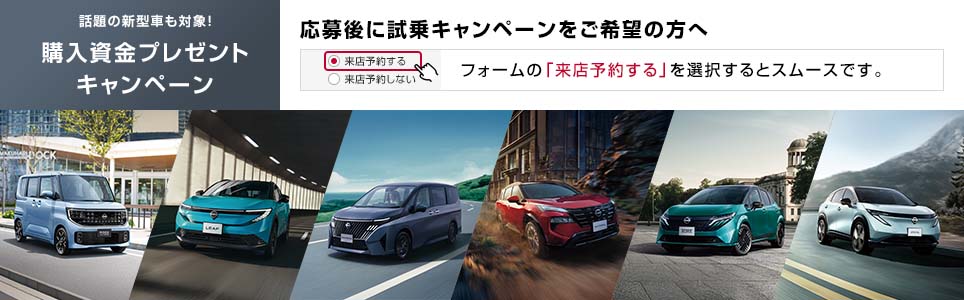 話題の新型車も対象！　購入資金プレゼントキャンペーン