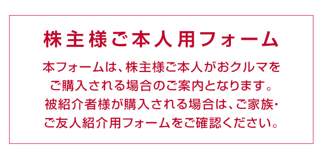 株主様限定 株主様紹介特典制度