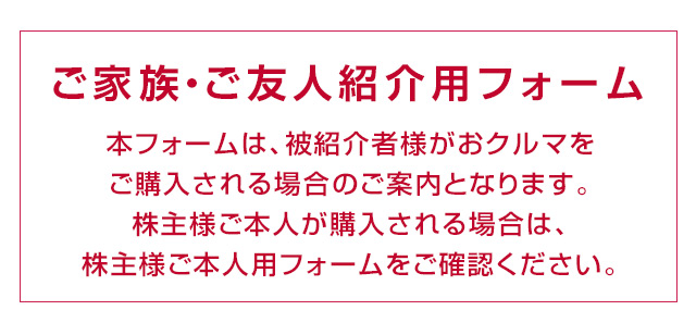 株主様限定 株主様紹介特典制度
