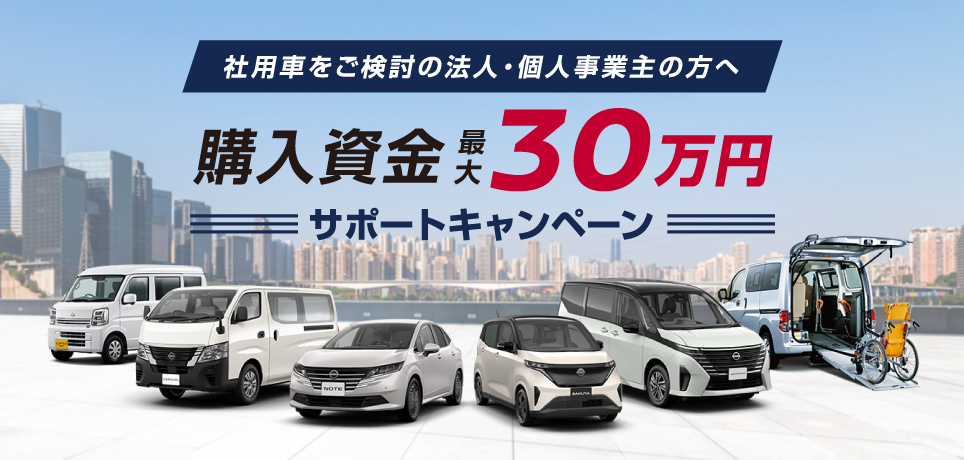 社用車をご検討の法人・個人事業主の方へ　購入資金最大30万円サポートキャンペーン