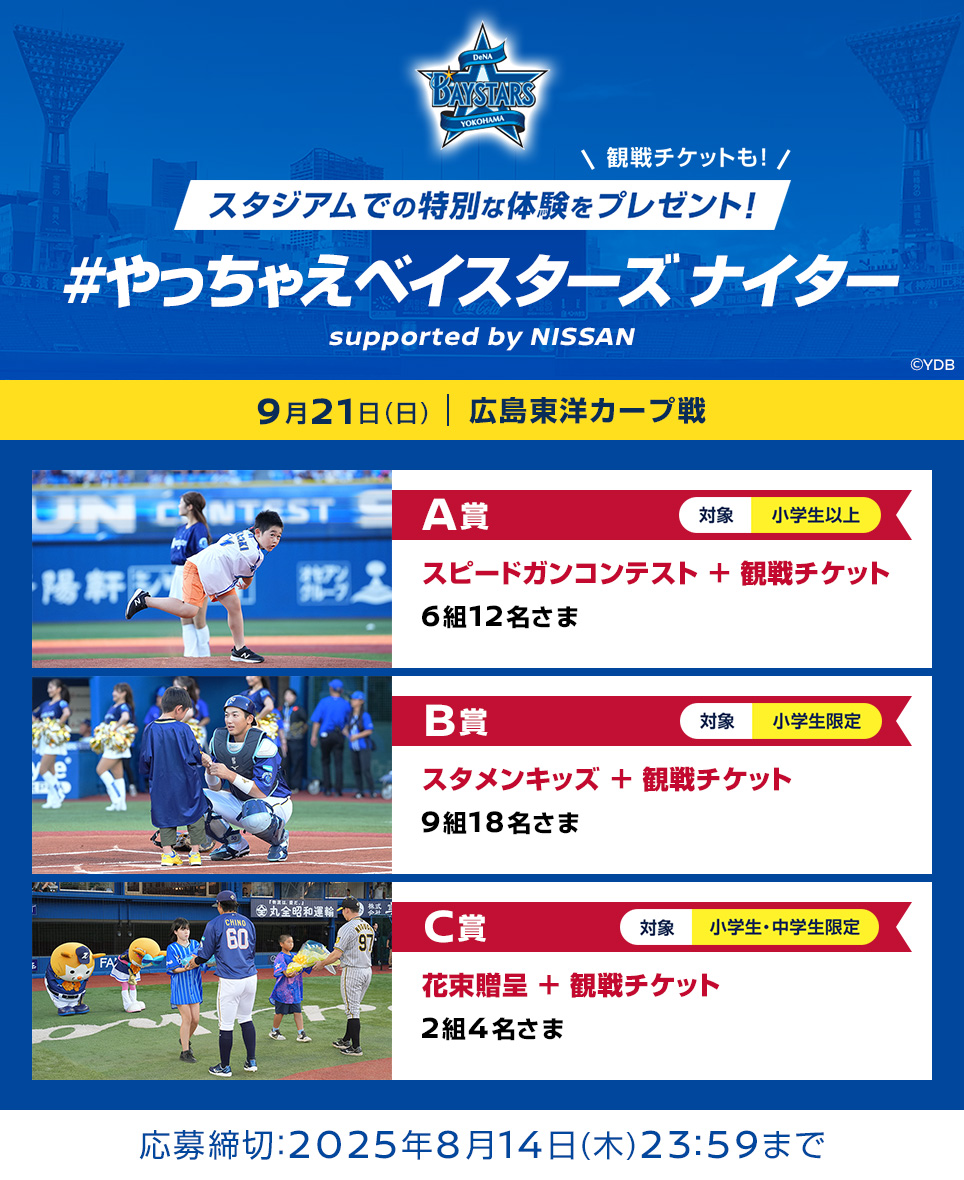 #やっちゃえベイスターズ ナイター supported by NISSAN