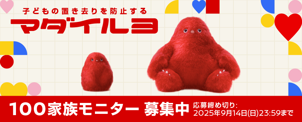 子どもの置き去りを防止する「マダイルヨ」 100家族モニター募集！