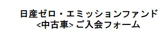 ZEFD中古入会フォーム