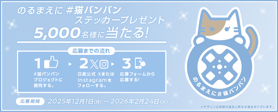 #猫バンバン ステッカープレゼント キャンペーン