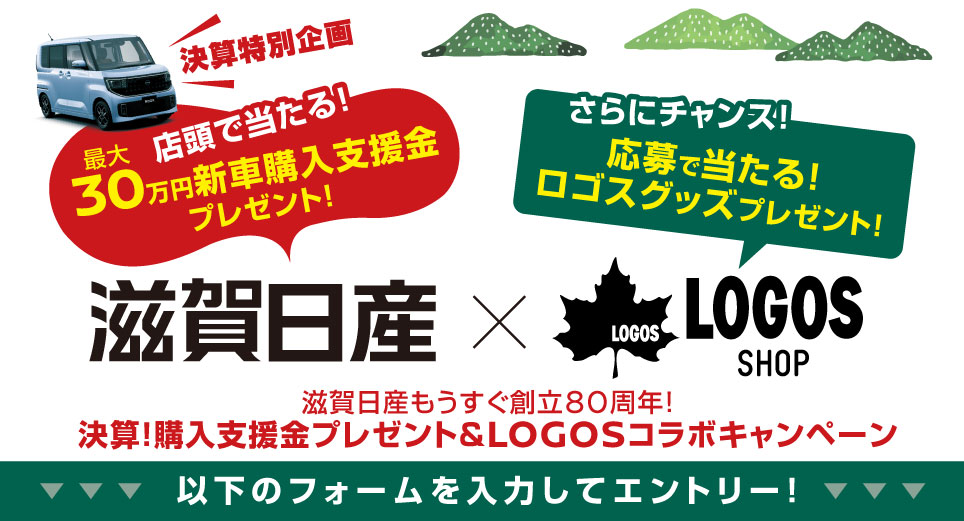 滋賀日産もうすぐ創立80周年特別企画