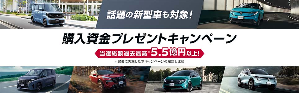 話題の新型車も対象！　購入資金プレゼントキャンペーン