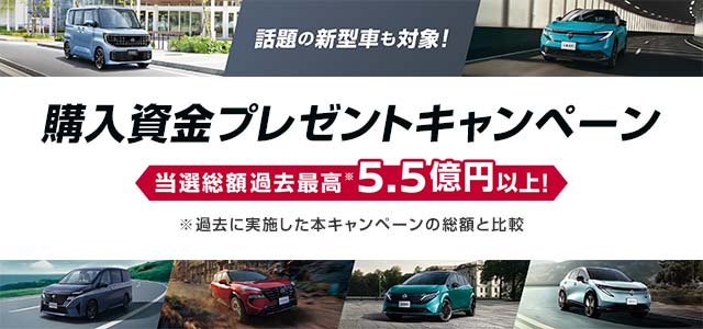 話題の新型車も対象！　購入資金プレゼントキャンペーン