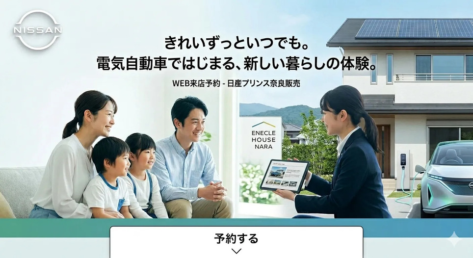 日産プリンス奈良　WEB来店予約