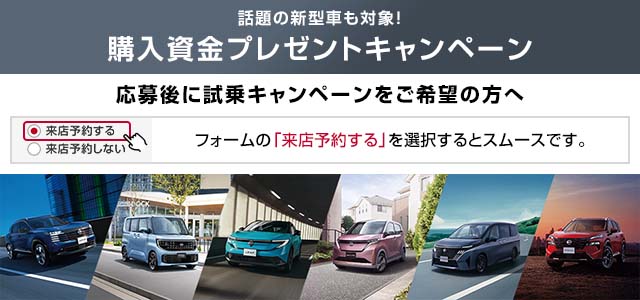 話題の新型車も対象！　購入資金プレゼントキャンペーン