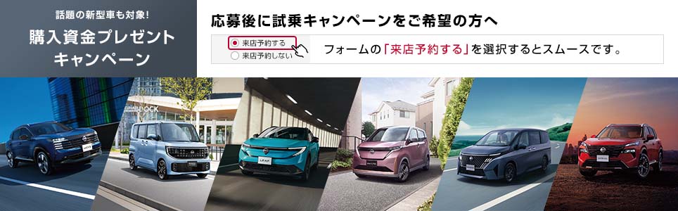 話題の新型車も対象！　購入資金プレゼントキャンペーン