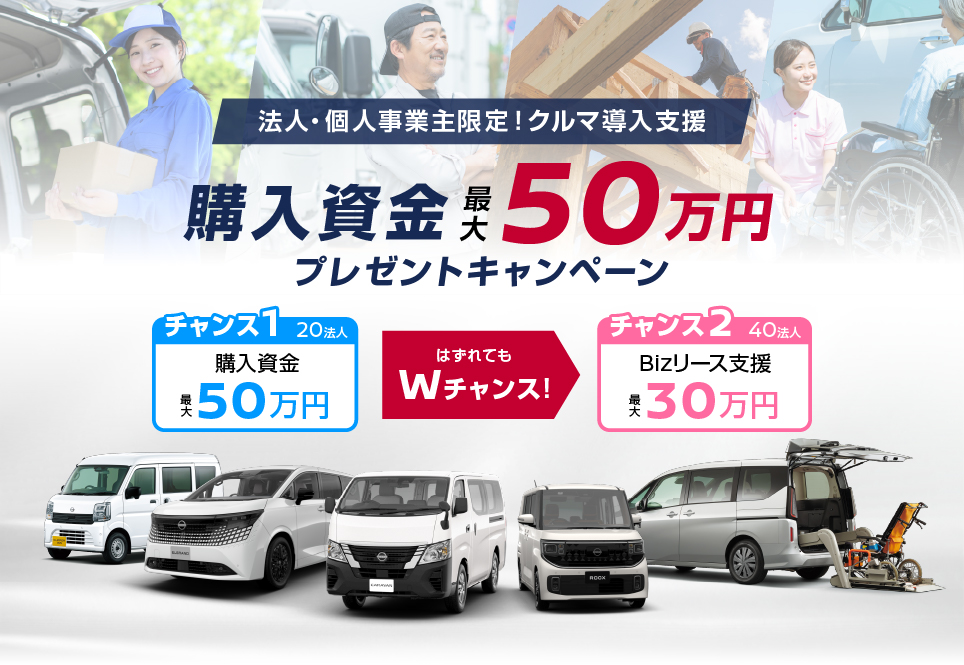 法人・個人事業主限定！クルマ導入支援 購入資金最大50万円プレゼントキャンペーン 外れてもリース契約で30万円支援のWチャンス！