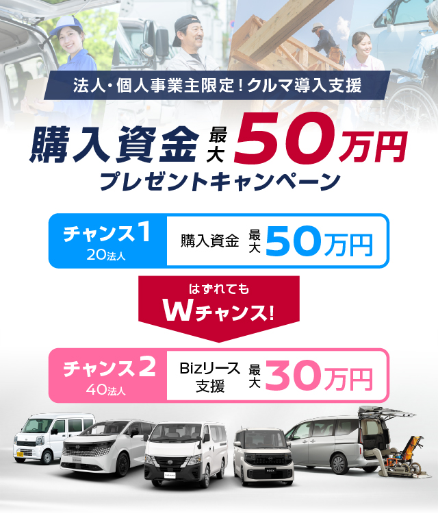 法人・個人事業主限定！クルマ導入支援 購入資金最大50万円プレゼントキャンペーン 外れてもリース契約で30万円支援のWチャンス！