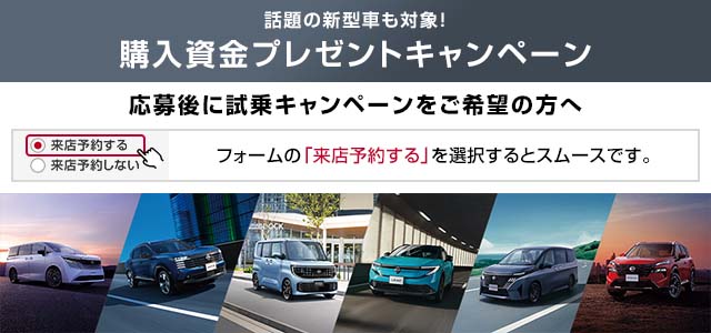 話題の新型車も対象！　購入資金プレゼントキャンペーン