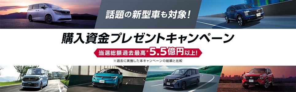 話題の新型車も対象！　購入資金プレゼントキャンペーン