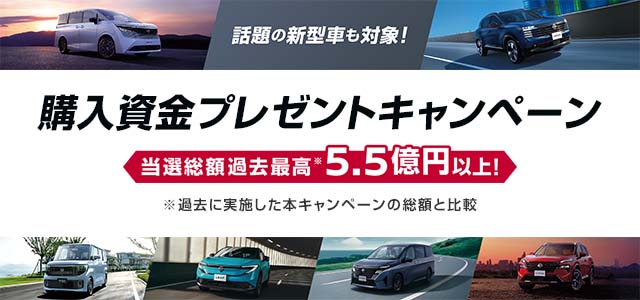 話題の新型車も対象！　購入資金プレゼントキャンペーン