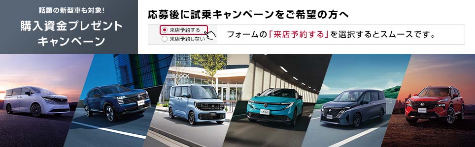 話題の新型車も対象！　購入資金プレゼントキャンペーン